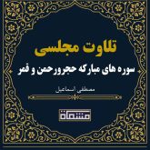 تلاوت مجلسی سوره های مبارکه حجر 85 تا آخر و الرحمن 1 تا 7و قمر54 تا آخر و الرحمن 1 تا 32 و بروج مصطفی اسماعیل