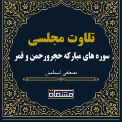 تلاوت مجلسی سوره های مبارکه حجر 85 تا آخر و الرحمن 1 تا 7و قمر54 تا آخر و الرحمن 1 تا 32 و بروج مصطفی اسماعیل