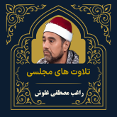 آرشیو تلاوت مجلسی راغب مصطفی غلوش