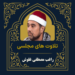 آرشیو تلاوت مجلسی راغب مصطفی غلوش