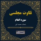 تلاوت مجلسی سوره انعام شحات محمد انور