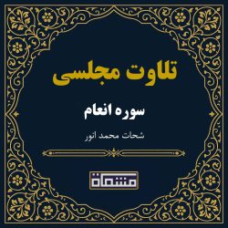 تلاوت مجلسی سوره انعام شحات محمد انور