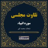 تلاوت مجلسی سوره انبیاء شحات محمد انور