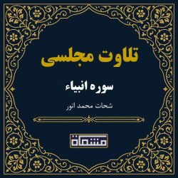 تلاوت مجلسی سوره انبیاء شحات محمد انور