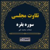 تلاوت مجلسی سوره بقره شحات محمد انور