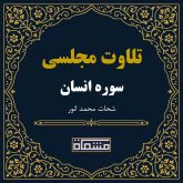 تلاوت مجلسی سوره انسان شحات محمد انور