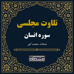 تلاوت مجلسی سوره انسان شحات محمد انور