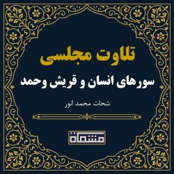 تلاوت مجلسی سورهای انسان و قریش وحمد شحات محمد انور