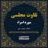 تلاوت مجلسی سوره اسراء شحات محمد انور