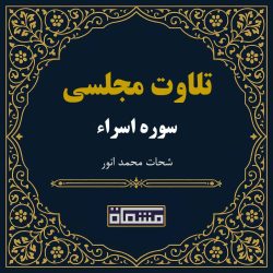تلاوت مجلسی سوره اسراء شحات محمد انور