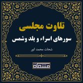 تلاوت مجلسی سورهای اسراء و بلد وشمس شحات محمد انور