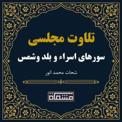 تلاوت مجلسی سورهای اسراء و بلد وشمس شحات محمد انور