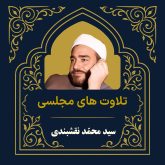 آرشیو تلاوت مجلسی سید محمد نقشبندی
