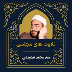 آرشیو تلاوت مجلسی سید محمد نقشبندی