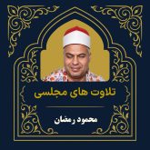 آرشیو تلاوت مجلسی محمود رمضان