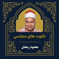 آرشیو تلاوت مجلسی محمود رمضان