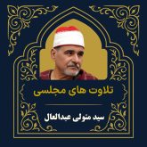 آرشیو تلاوت مجلسی سید متولی عبدالعال