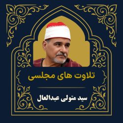 آرشیو تلاوت مجلسی سید متولی عبدالعال
