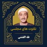 آرشیو تلاوت مجلسی طه الفشنی