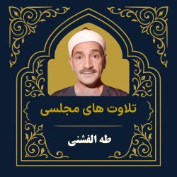 آرشیو تلاوت مجلسی طه الفشنی